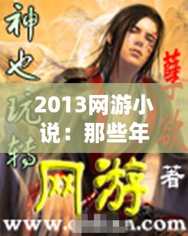 2013網(wǎng)游小說：那些年我們一起追過的虛擬世界