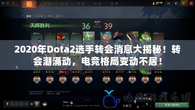 2020年Dota2選手轉會消息大揭秘！轉會潮涌動，電競格局變動不居！