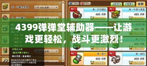 4399彈彈堂輔助器——讓游戲更輕松，戰(zhàn)斗更激烈！