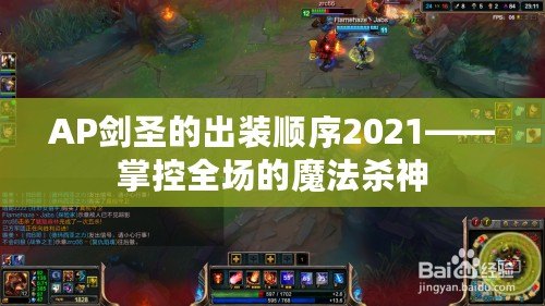 AP劍圣的出裝順序2021——掌控全場的魔法殺神