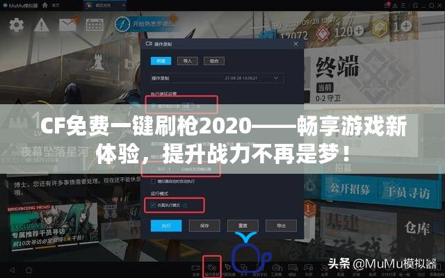 CF免費一鍵刷槍2020——暢享游戲新體驗，提升戰(zhàn)力不再是夢！