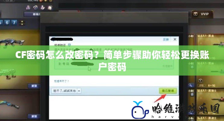 CF密碼怎么改密碼？簡單步驟助你輕松更換賬戶密碼