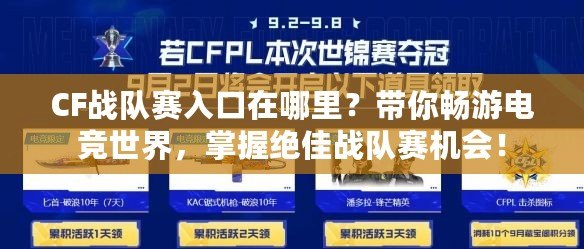 CF戰(zhàn)隊賽入口在哪里？帶你暢游電競世界，掌握絕佳戰(zhàn)隊賽機會！