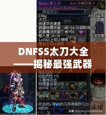 DNFSS太刀大全——揭秘最強武器，助你稱霸地下城！