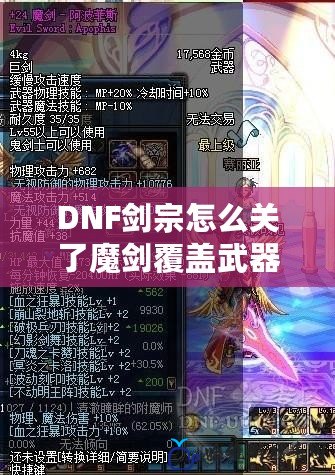 DNF劍宗怎么關了魔劍覆蓋武器裝扮？徹底解決你的困擾！