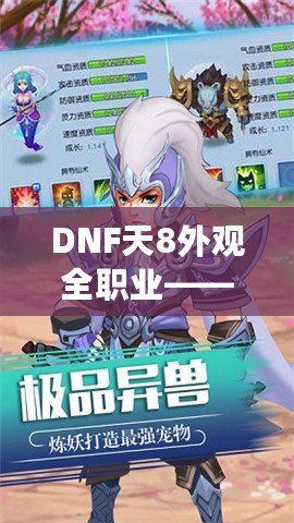 DNF天8外觀全職業——打造專屬你的極致炫酷形象！