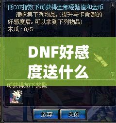 DNF好感度送什么東西？提升好感度，獲得珍貴獎勵攻略！