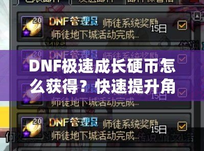 DNF極速成長硬幣怎么獲得？快速提升角色成長的秘密武器！