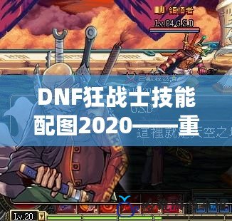 DNF狂戰(zhàn)士技能配圖2020——重裝上陣，揮斧而戰(zhàn)！