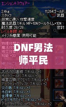 DNF男法師平民轉職推薦2021——從入門到進階，助你輕松上手