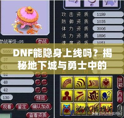 DNF能隱身上線嗎？揭秘地下城與勇士中的隱身操作！