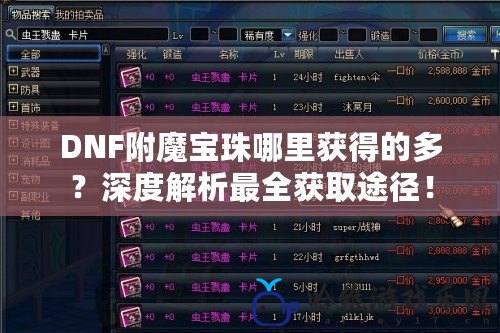 DNF附魔寶珠哪里獲得的多？深度解析最全獲取途徑！