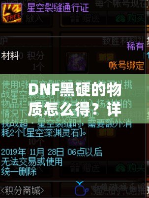 DNF黑硬的物質怎么得？詳細解析黑硬物質的獲取途徑與技巧