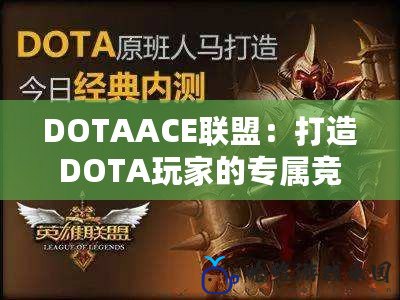 DOTAACE聯盟：打造DOTA玩家的專屬競技樂園