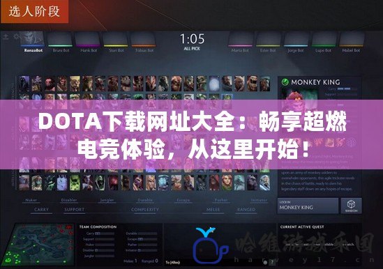 DOTA下載網址大全：暢享超燃電競體驗，從這里開始！