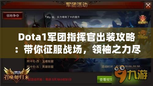 Dota1軍團指揮官出裝攻略：帶你征服戰場，領袖之力盡在掌握！