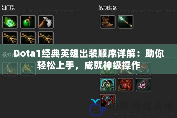 Dota1經典英雄出裝順序詳解：助你輕松上手，成就神級操作