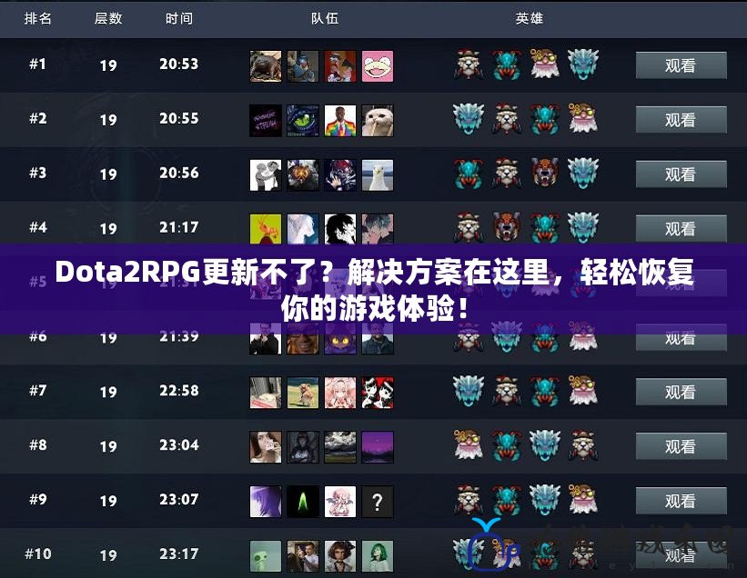 Dota2RPG更新不了？解決方案在這里，輕松恢復你的游戲體驗！