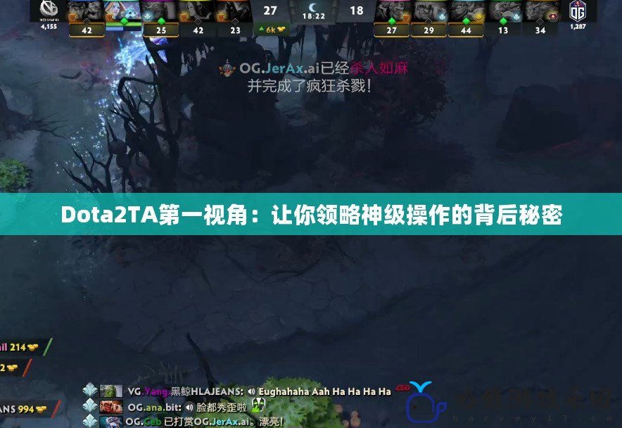 Dota2TA第一視角：讓你領略神級操作的背后秘密