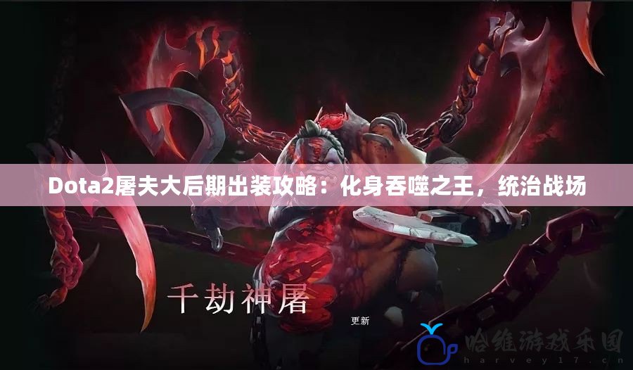 Dota2屠夫大后期出裝攻略：化身吞噬之王，統治戰場