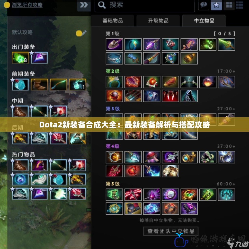 Dota2新裝備合成大全：最新裝備解析與搭配攻略