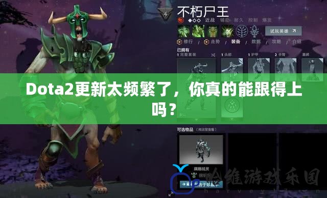 Dota2更新太頻繁了，你真的能跟得上嗎？