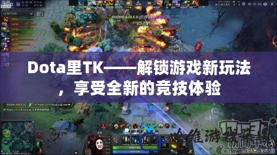 Dota里TK——解鎖游戲新玩法，享受全新的競技體驗