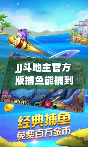 JJ斗地主官方版捕魚能捕到龍嗎？探索捕魚與財富的無縫連接