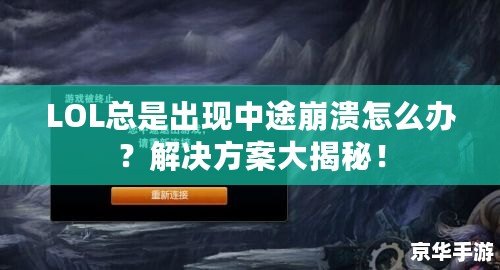 LOL總是出現中途崩潰怎么辦？解決方案大揭秘！