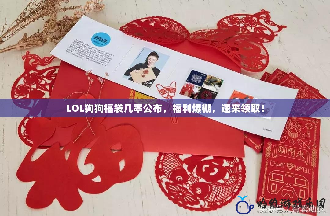 LOL狗狗福袋幾率公布，福利爆棚，速來(lái)領(lǐng)取！