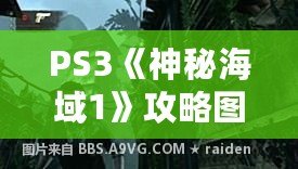 PS3《神秘海域1》攻略圖文：揭開(kāi)冒險(xiǎn)背后的謎題與寶藏