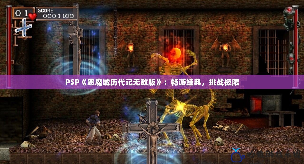 PSP《惡魔城歷代記無敵版》：暢游經典，挑戰極限