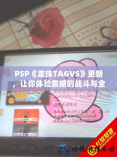 PSP《龍珠TAGVS》更新，讓你體驗(yàn)震撼的戰(zhàn)斗與全新內(nèi)容