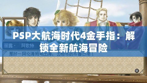 PSP大航海時代4金手指：解鎖全新航海冒險