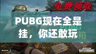 PUBG現(xiàn)在全是掛，你還敢玩嗎？