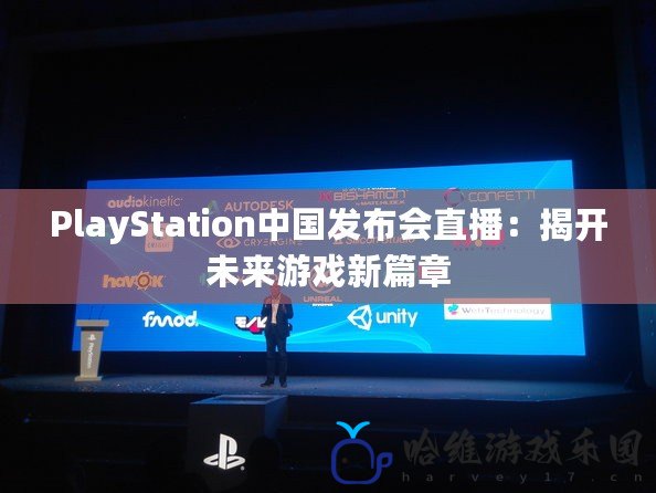 PlayStation中國發布會直播：揭開未來游戲新篇章