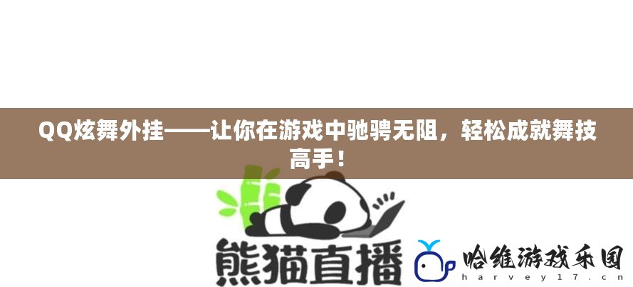 QQ炫舞外掛——讓你在游戲中馳騁無阻，輕松成就舞技高手！