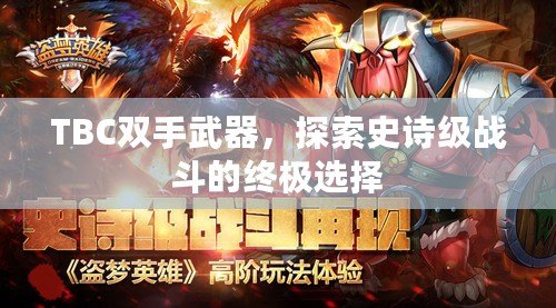 TBC雙手武器，探索史詩級戰斗的終極選擇