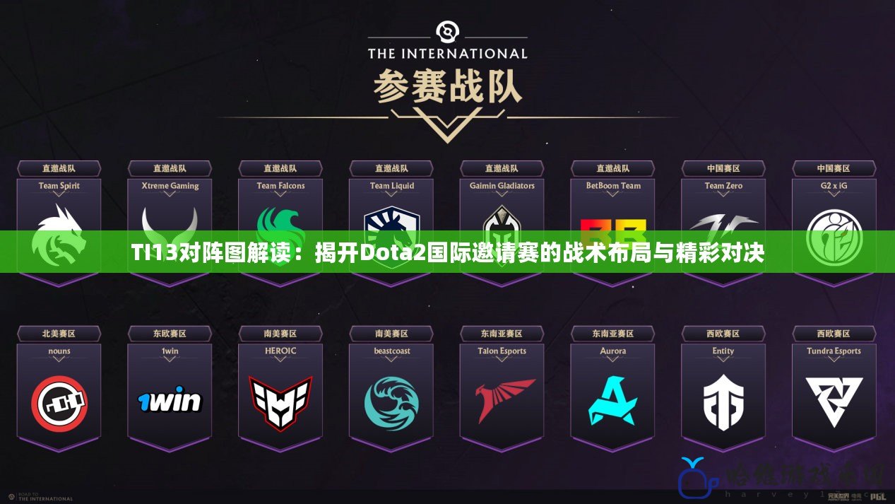 TI13對(duì)陣圖解讀：揭開Dota2國(guó)際邀請(qǐng)賽的戰(zhàn)術(shù)布局與精彩對(duì)決