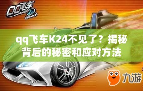 qq飛車K24不見了？揭秘背后的秘密和應對方法