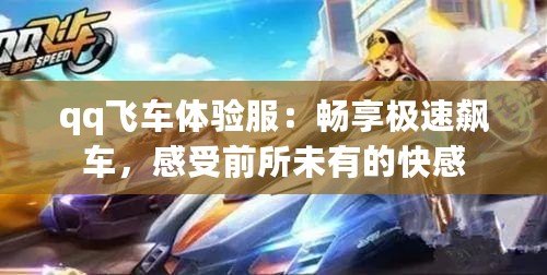 qq飛車體驗服：暢享極速飆車，感受前所未有的快感