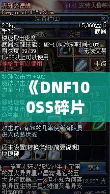 《DNF100SS碎片——打造終極裝備的秘密鑰匙》