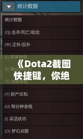 《Dota2截圖快捷鍵，你絕不能錯(cuò)過的游戲小技巧》