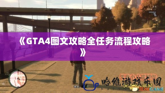 《GTA4圖文攻略全任務流程攻略》