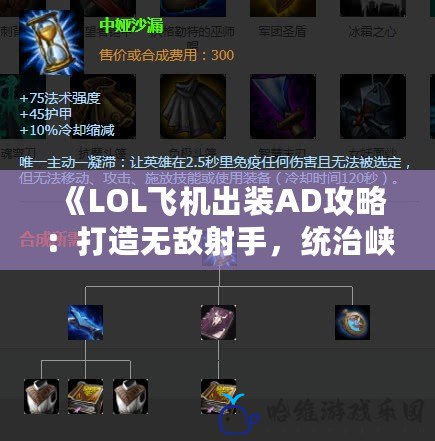 《LOL飛機出裝AD攻略：打造無敵射手，統治峽谷》