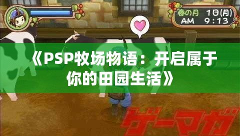 《PSP牧場物語：開啟屬于你的田園生活》