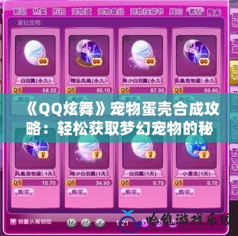 《QQ炫舞》寵物蛋殼合成攻略：輕松獲取夢幻寵物的秘訣