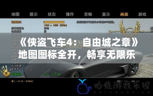 《俠盜飛車4：自由城之章》地圖圖標(biāo)全開，暢享無限樂趣！