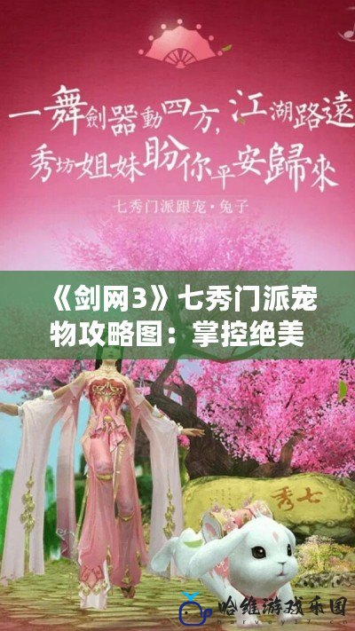 《劍網(wǎng)3》七秀門派寵物攻略圖：掌控絕美寵物，助你戰(zhàn)力飛升