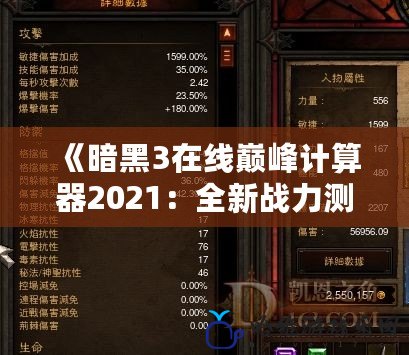 《暗黑3在線巔峰計(jì)算器2021：全新戰(zhàn)力測(cè)評(píng)工具，助你掌控巔峰之力》